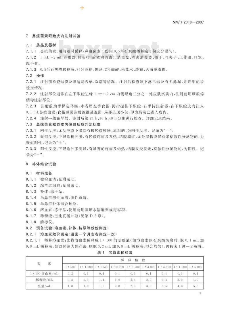 SN/T 2018-2007 马鼻疽检疫技术规范