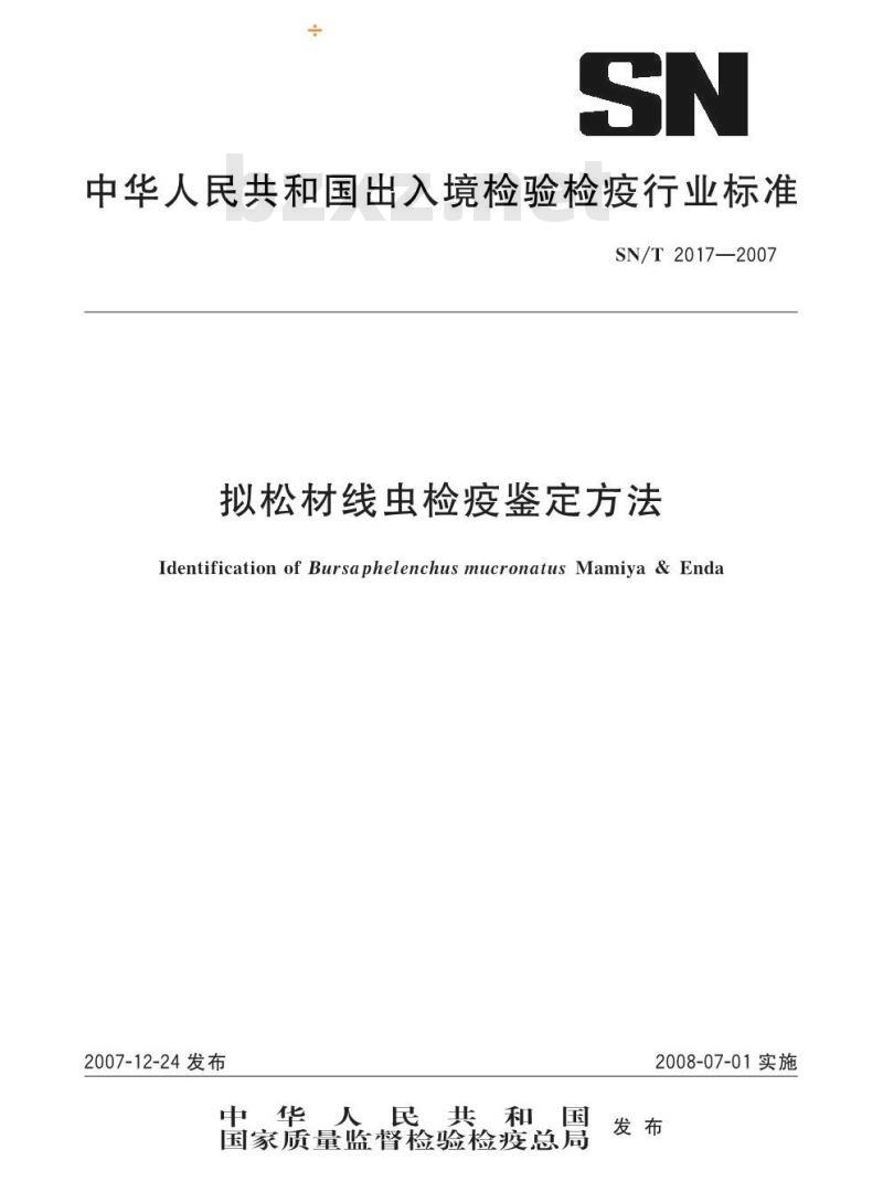 SN/T 2017-2007 拟松材线虫检疫鉴定方法