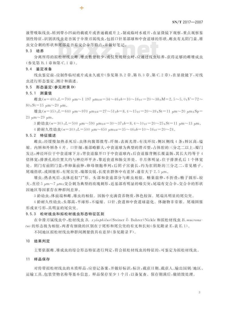 SN/T 2017-2007 拟松材线虫检疫鉴定方法