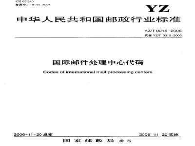 YZ/T 0015-2006 国际邮件处理中心代码