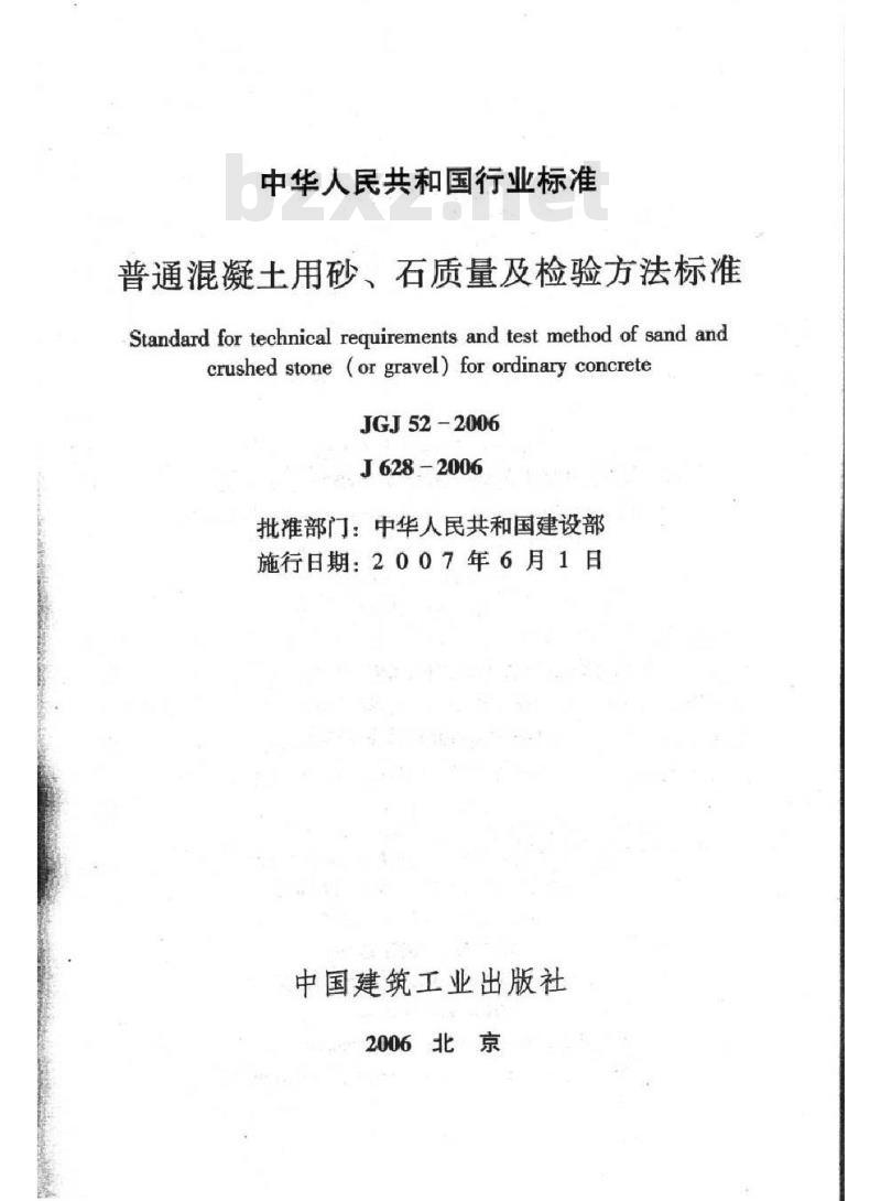 JGJ 52-2006 普通混凝土用砂、石质量及检验方法标准(附条文说明)