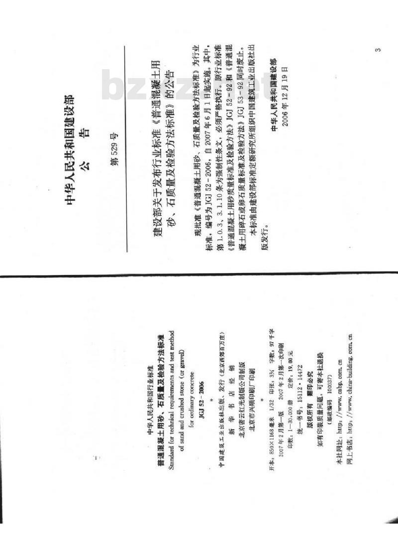 JGJ 52-2006 普通混凝土用砂、石质量及检验方法标准(附条文说明)