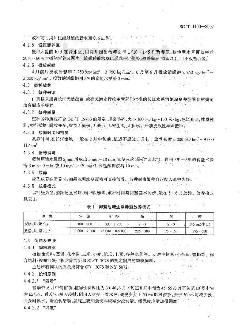 SC/T 1100-2007 中华绒螯蟹池塘、湖泊网围生态养殖技术规范