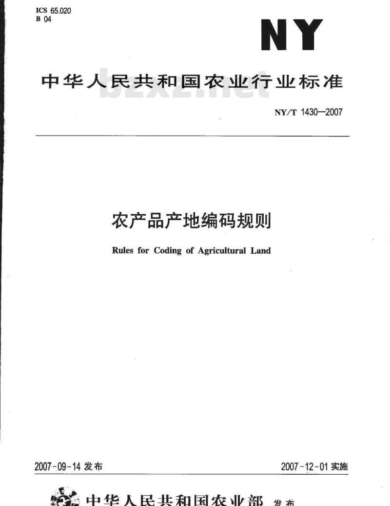 NY/T 1430-2007 农产品产地编码规则