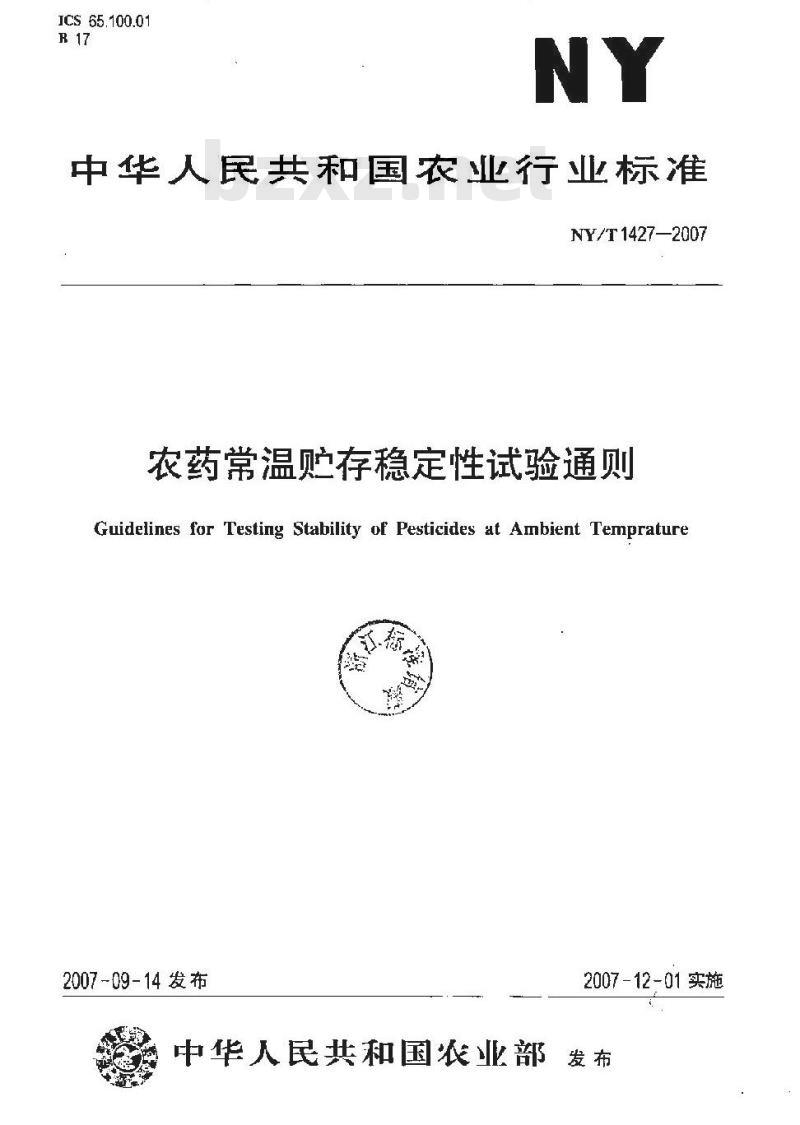 NY/T 1427-2007 农药常温贮存稳定性试验通则
