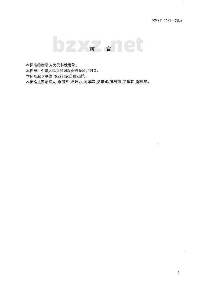 NY/T 1427-2007 农药常温贮存稳定性试验通则