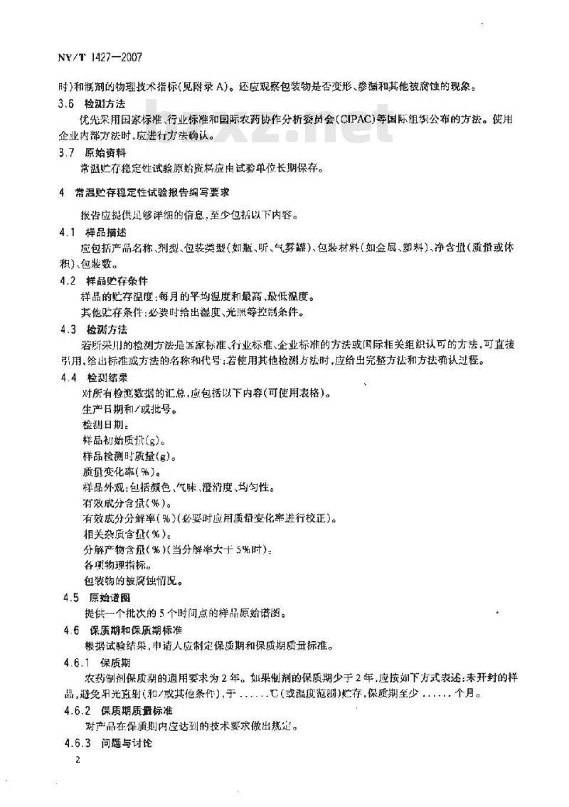 NY/T 1427-2007 农药常温贮存稳定性试验通则