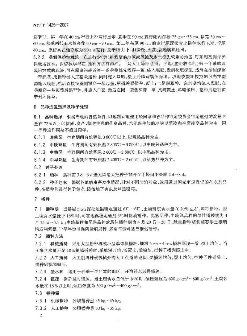 NY/T 1425-2007 东北地区高淀粉玉米生产技术规程