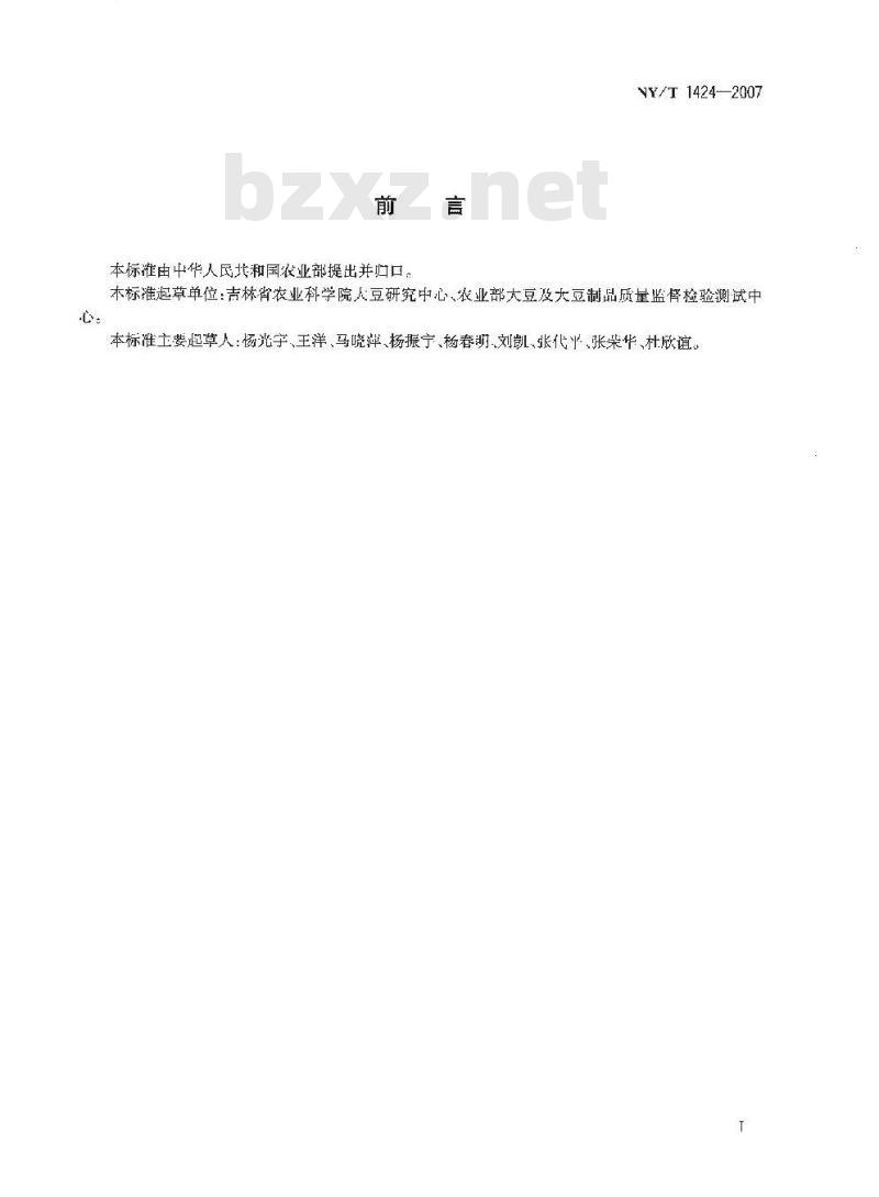 NY/T 1424-2007 小粒大豆生产技术规程