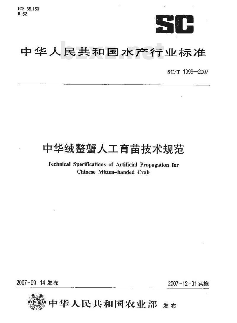 SC/T 1099-2007 中华绒螯蟹人工育苗技术规范