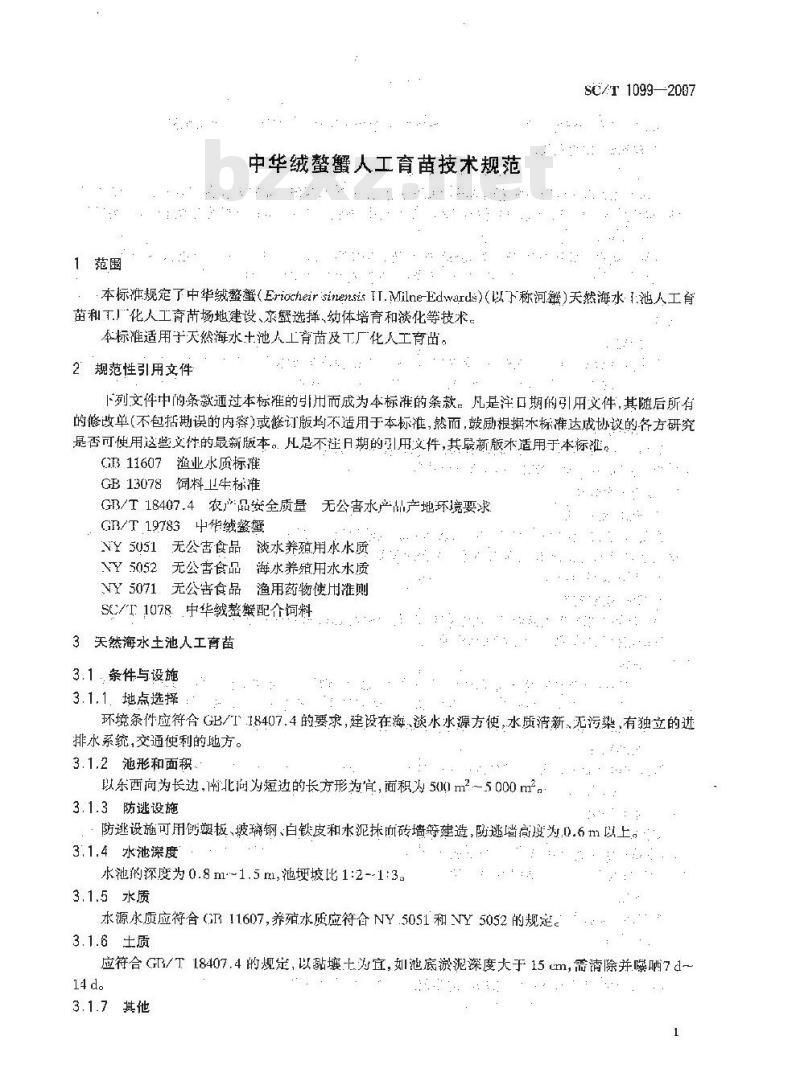 SC/T 1099-2007 中华绒螯蟹人工育苗技术规范
