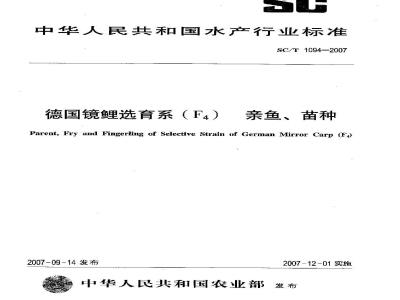 SC/T 1094-2007 德国镜鲤选育系(F4) 亲鱼、苗种