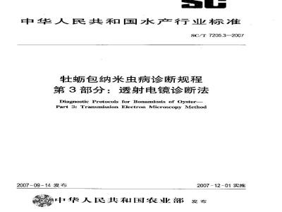 SC/T 7205.3-2007 牡蛎包纳米虫病诊断规程 第3部分:透射电镜诊断法