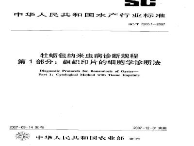 SC/T 7205.1-2007 牡蛎包纳米虫病诊断规程 第1部分:组织印片的细胞学诊断法