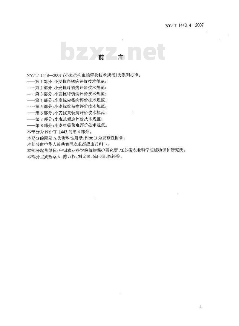 NY/T 1443.4-2007 小麦抗病虫性评价技术规范 第4部分:小麦抗赤霉病评价技术规范