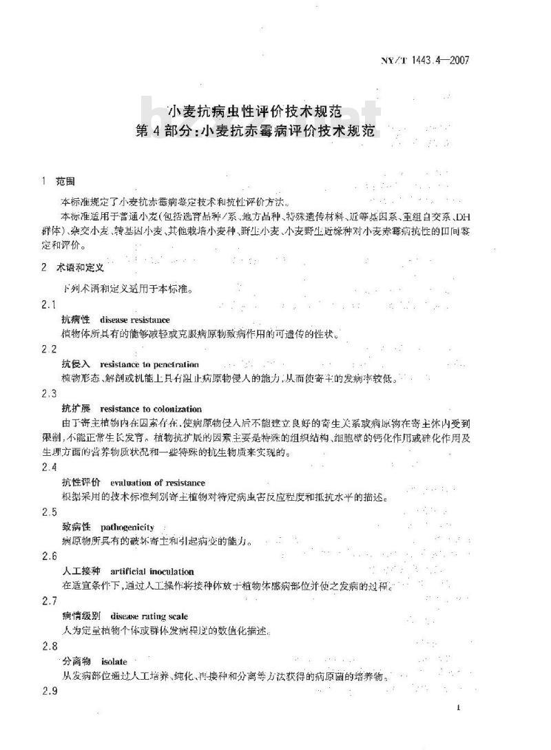 NY/T 1443.4-2007 小麦抗病虫性评价技术规范 第4部分:小麦抗赤霉病评价技术规范