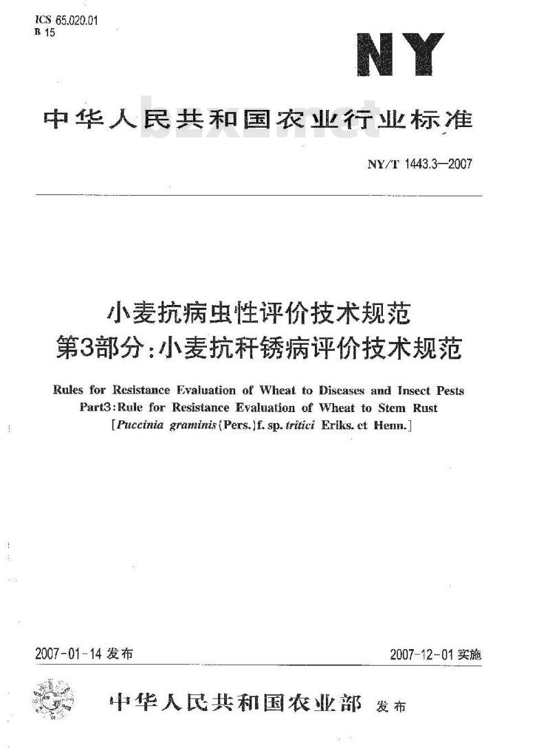 NY/T 1443.3-2007 小麦抗病虫性评价技术规范 第3部分:小麦抗秆锈病评价技术规范