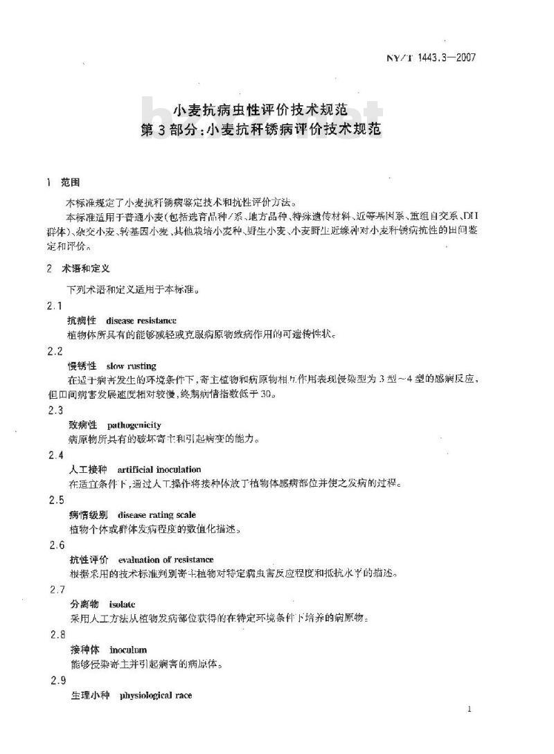 NY/T 1443.3-2007 小麦抗病虫性评价技术规范 第3部分:小麦抗秆锈病评价技术规范