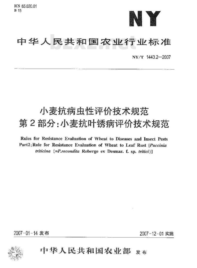 NY/T 1443.2-2007 小麦抗病虫性评价技术规范 第2部分:小麦抗叶锈病评价技术规范