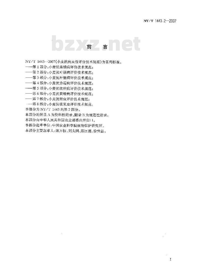 NY/T 1443.2-2007 小麦抗病虫性评价技术规范 第2部分:小麦抗叶锈病评价技术规范