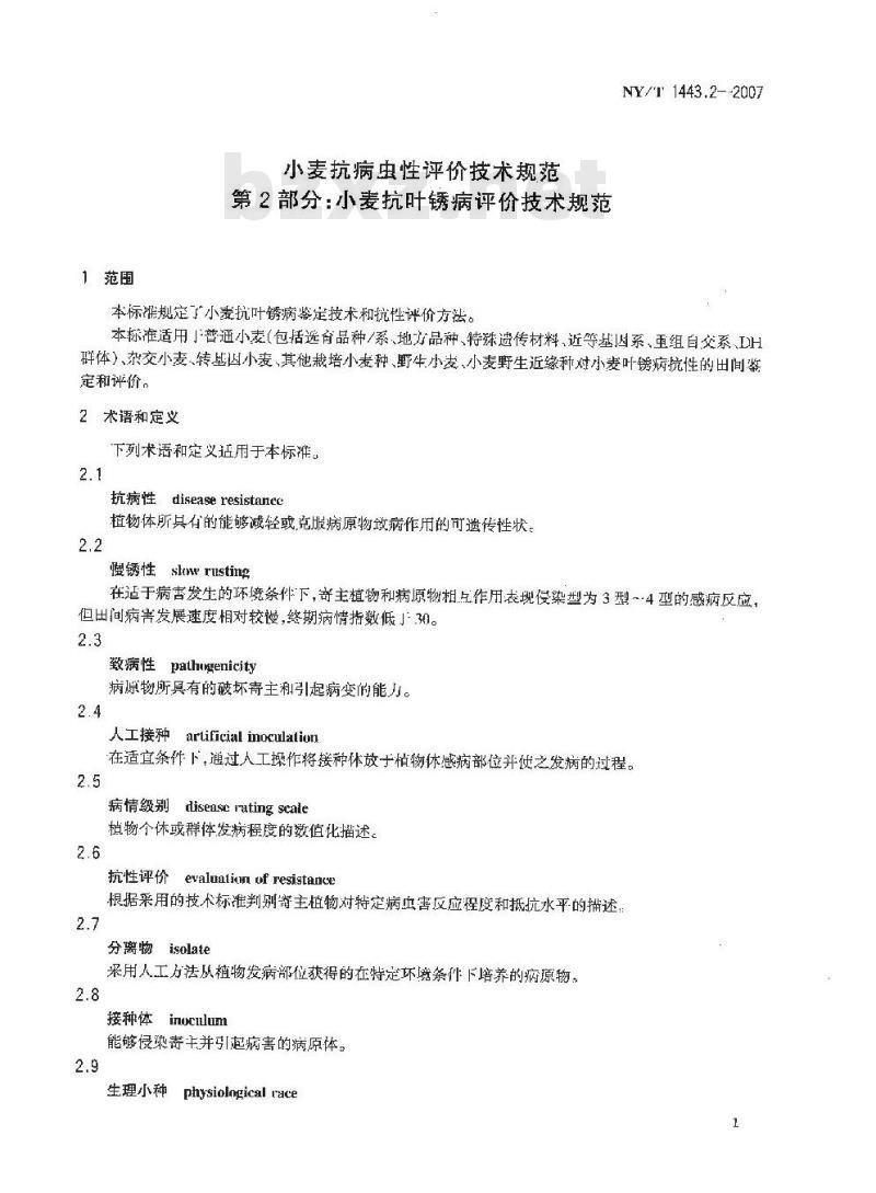 NY/T 1443.2-2007 小麦抗病虫性评价技术规范 第2部分:小麦抗叶锈病评价技术规范