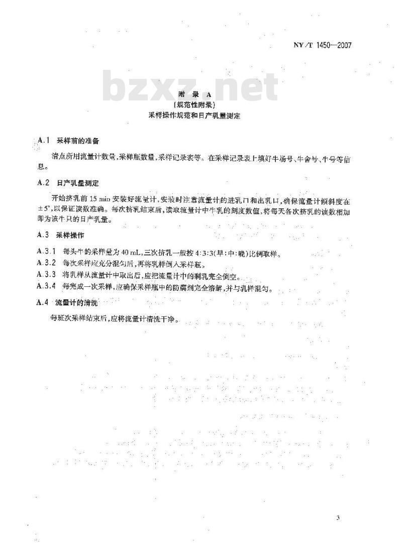 NY/T 1450-2007 中国荷斯坦牛生产性能测定技术规范