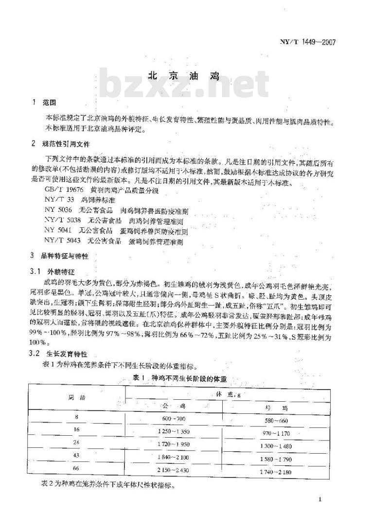 NY/T 1449-2007 北京油鸡