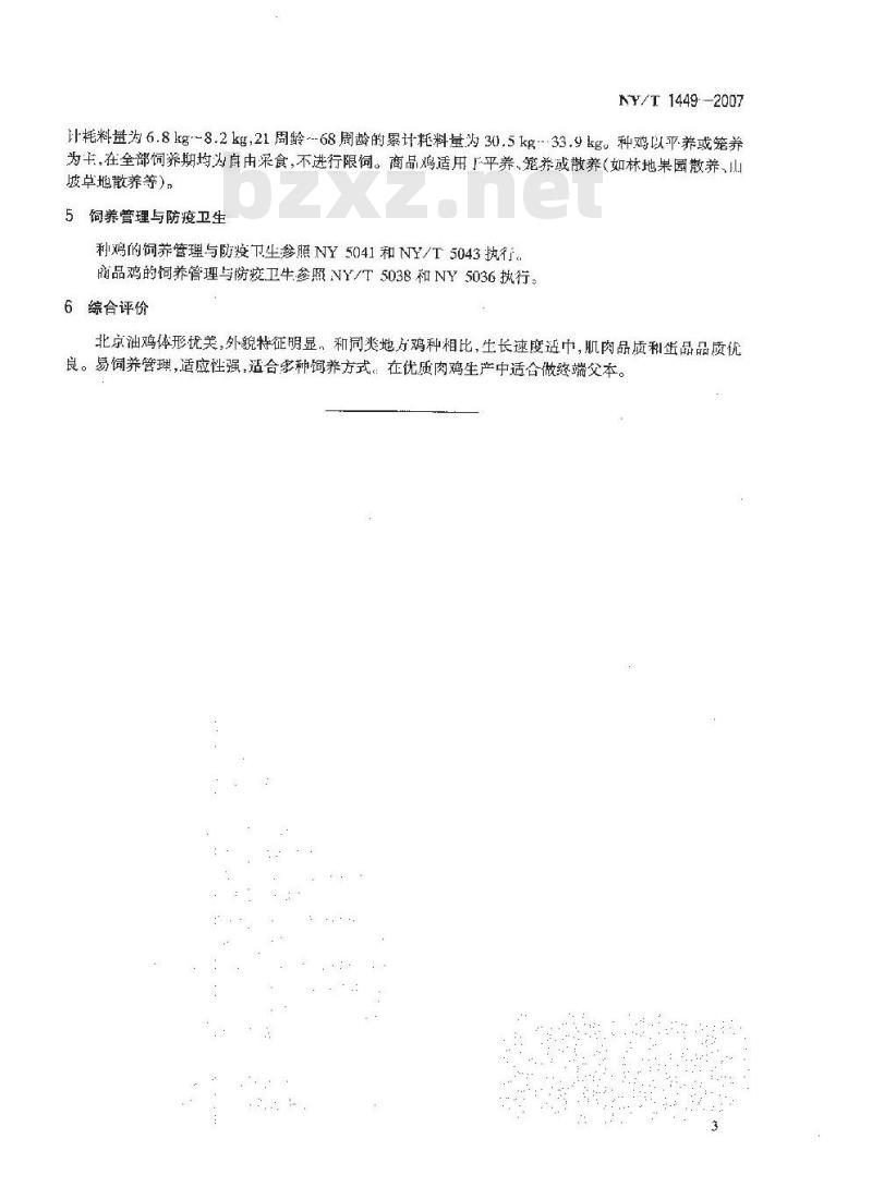 NY/T 1449-2007 北京油鸡