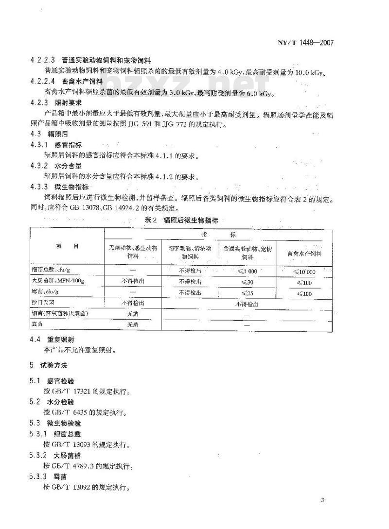 NY/T 1448-2007 饲料辐照杀菌技术规范