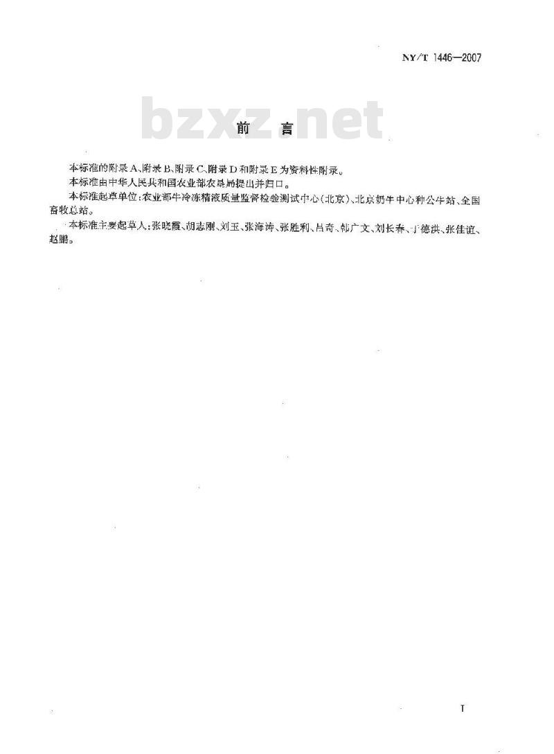NY/T 1446-2007 种公牛饲养管理技术规程