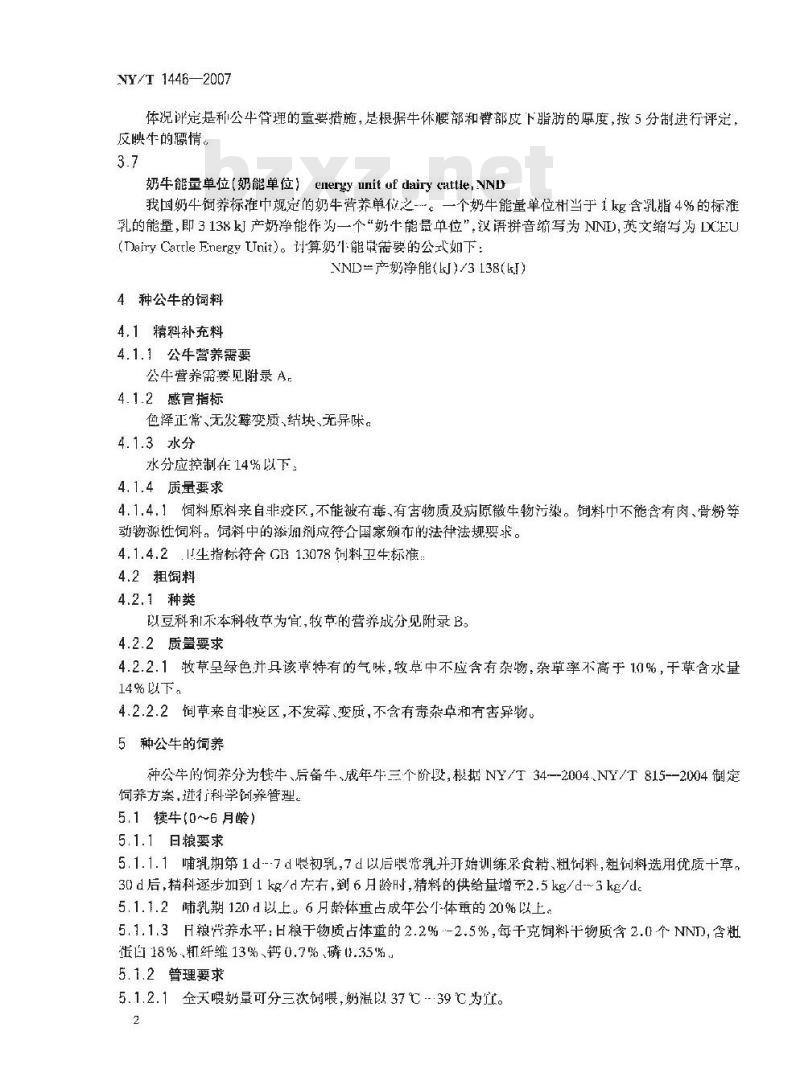 NY/T 1446-2007 种公牛饲养管理技术规程