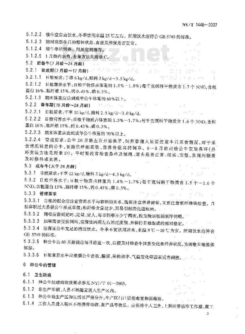 NY/T 1446-2007 种公牛饲养管理技术规程