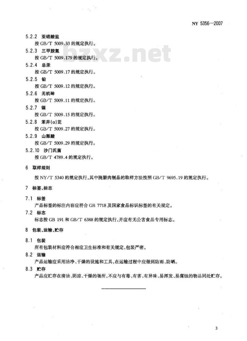 NY 5356-2007 无公害食品 腌腊肉制品