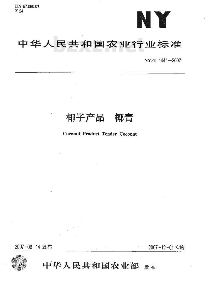 NY/T 1441-2007 椰子产品 椰青