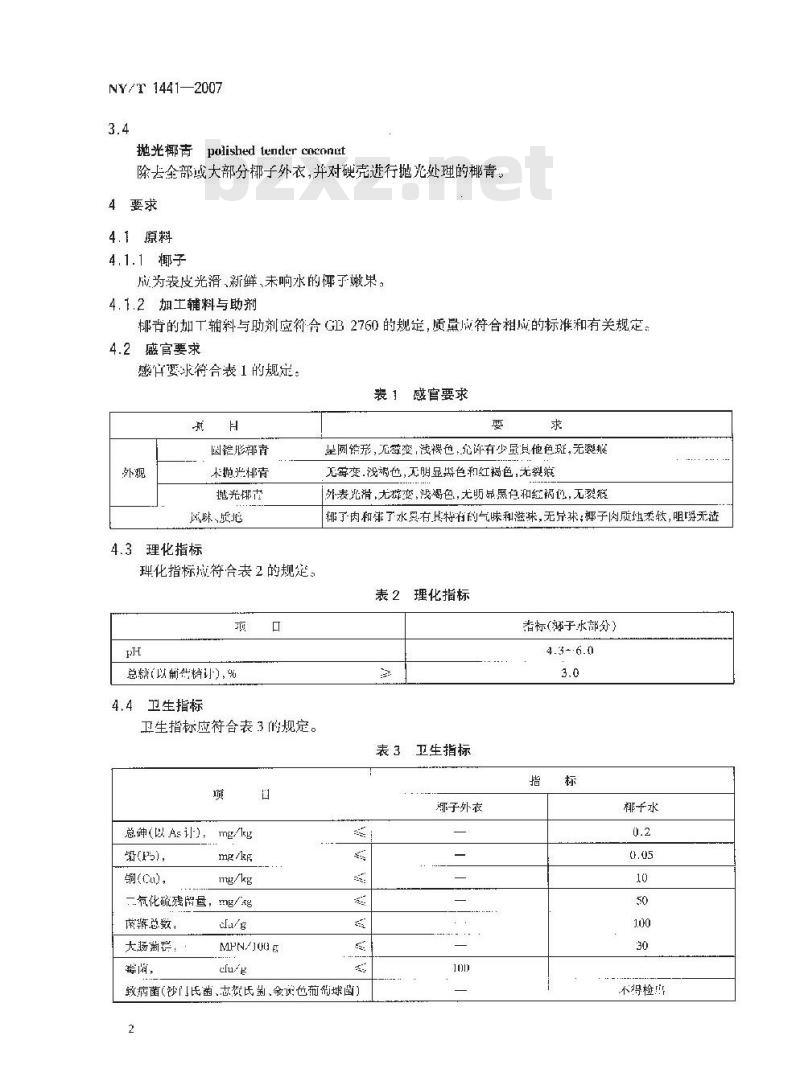 NY/T 1441-2007 椰子产品 椰青