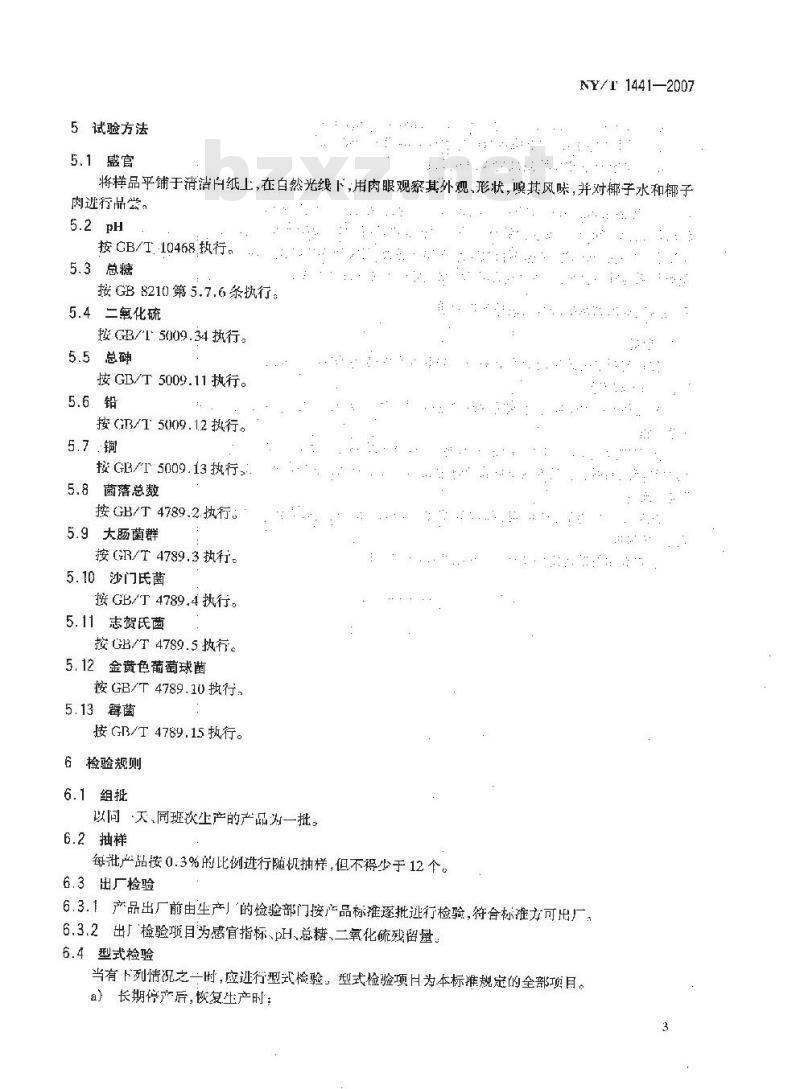 NY/T 1441-2007 椰子产品 椰青
