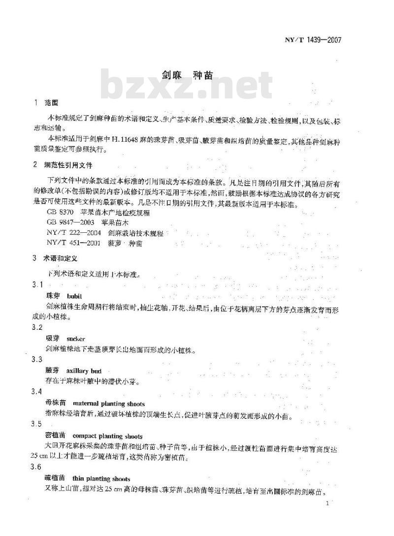 NY/T 1439-2007 剑麻 种苗