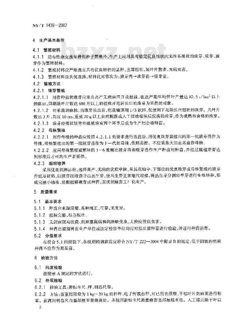 NY/T 1439-2007 剑麻 种苗