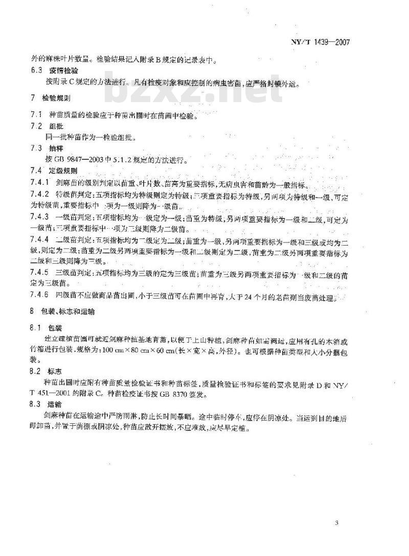NY/T 1439-2007 剑麻 种苗