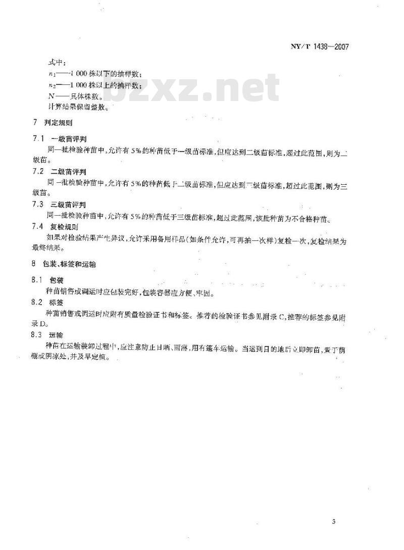 NY/T 1438-2007 番木瓜 种苗