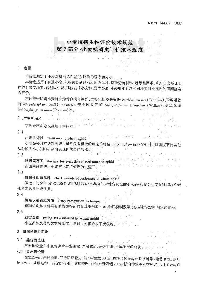 NY/T 1443.7-2007 小麦抗病虫性评价技术规范 第7部分:小麦抗蚜虫评价技术技术规范