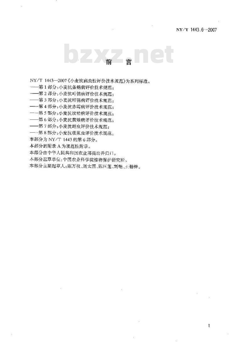 NY/T 1443.6-2007 小麦抗病虫性评价技术规范 第6部分:小麦抗黄矮病评价技术规范