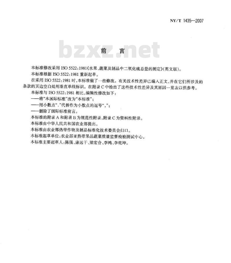 NY/T 1435-2007 水果、蔬菜及其制品中二氧化硫总量的测定