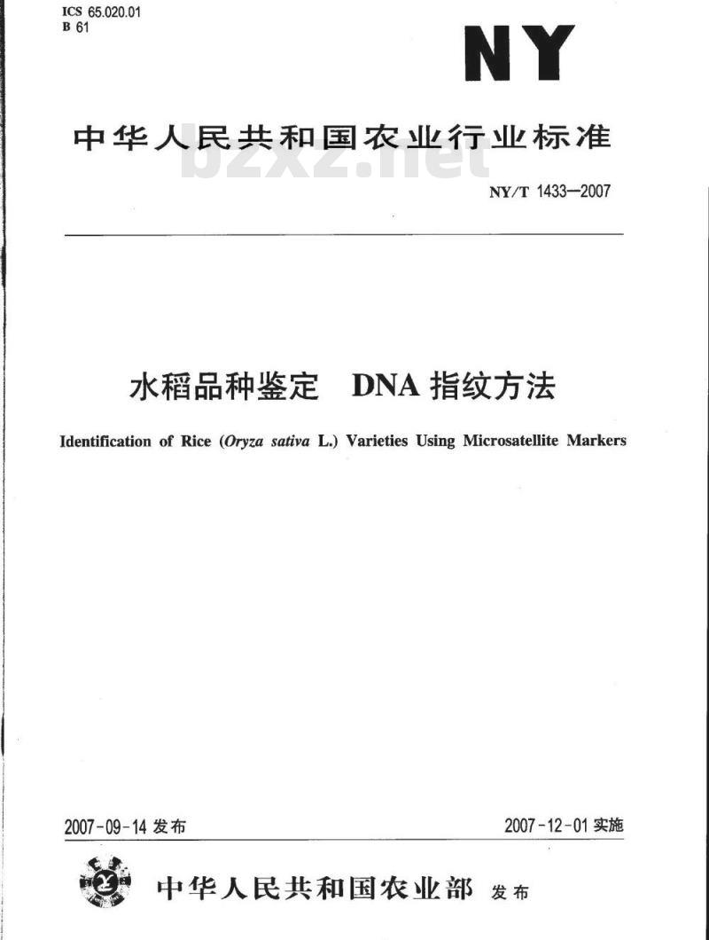 NY/T 1433-2007 水稻品种鉴定 DNA指纹方法