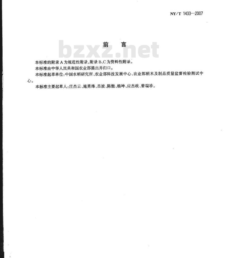 NY/T 1433-2007 水稻品种鉴定 DNA指纹方法