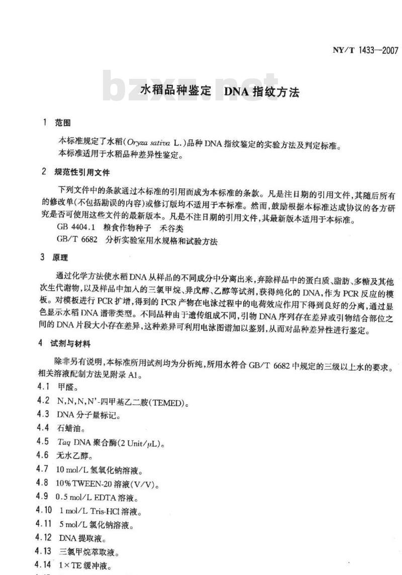 NY/T 1433-2007 水稻品种鉴定 DNA指纹方法