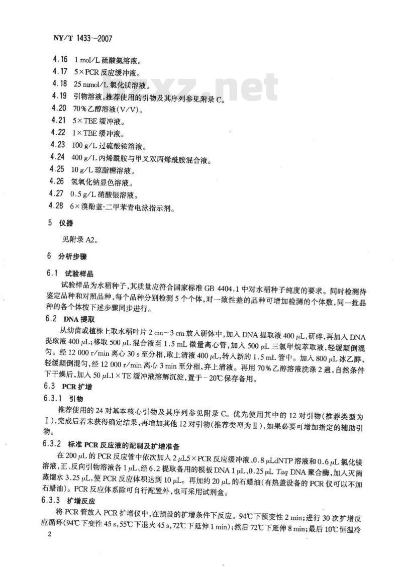 NY/T 1433-2007 水稻品种鉴定 DNA指纹方法