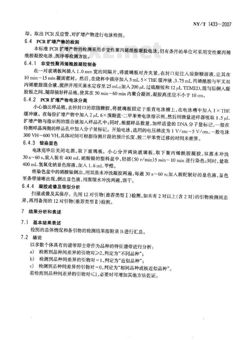 NY/T 1433-2007 水稻品种鉴定 DNA指纹方法