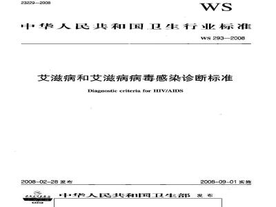 WS 293-2008 艾滋病和艾滋病病毒感染诊断标准