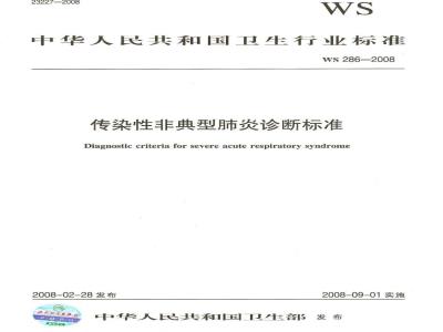 WS 286-2008 传染性非典型肺炎诊断标准